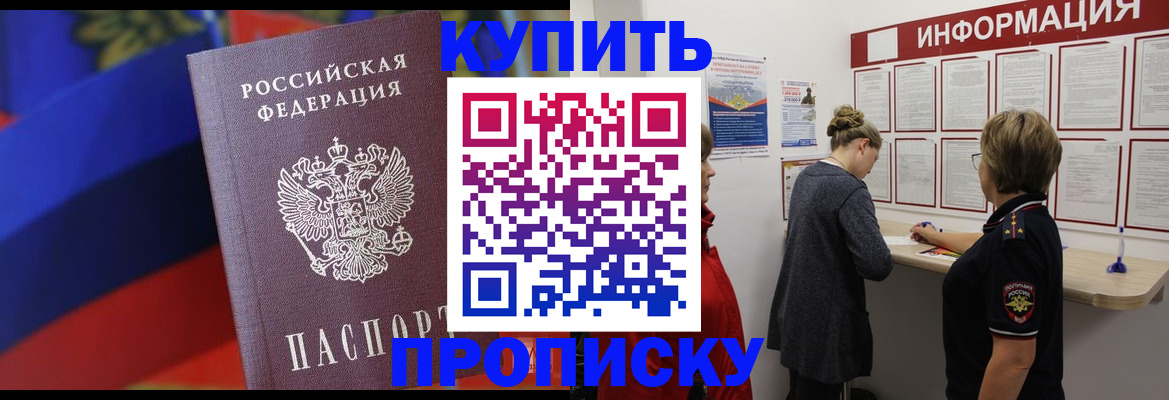 купить прописку в Крыму